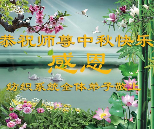 Image for article Praticanti della Falun Dafa in diverse professioni augurano al Maestro Li una felice Festa di Metà Autunno (35 saluti)
