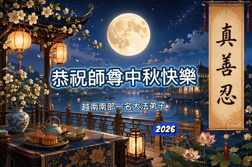 싱가포르, 베트남, 타이랜드 파룬따파 수련생들이 리훙쯔 사부님께 중추절 문안 인사를 올립니다