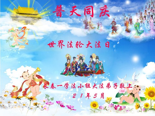 Image for article I praticanti della Falun Dafa di Changchun celebrano la Giornata Mondiale della Falun Dafa e augurano rispettosamente al Maestro Li Hongzhi un felice compleanno (22 Auguri) 