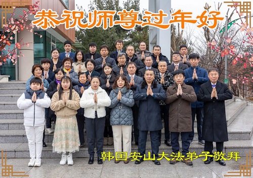 Image for article Los practicantes de Falun Dafa de Corea del Sur desean respetuosamente a Shifu un feliz Año Nuevo Chino