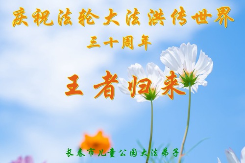 Image for article I praticanti della Falun Dafa della città di Changchun celebrano la Giornata mondiale della Falun Dafa e augurano rispettosamente un buon compleanno al Maestro Li Hongzhi (18 auguri) 