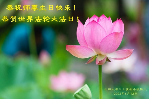 Image for article Praktisi Falun Dafa dari Provinsi Shanxi Merayakan Hari Falun Dafa Sedunia dan Dengan Hormat Mengucapkan Selamat Ulang Tahun kepada Guru Li Hongzhi (28 Ucapan)