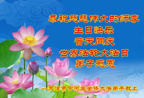 Image for article I praticanti della Falun Dafa di Tianjin celebrano la Giornata Mondiale della Falun Dafa e augurano rispettosamente al Maestro Li Hongzhi un felice compleanno (20 Auguri) 