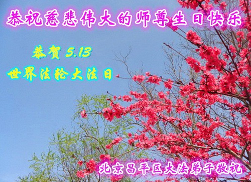 Image for article Praktisi Falun Dafa dari Beijing Merayakan Hari Falun Dafa Sedunia dan Dengan Hormat Mengucapkan Selamat Ulang Tahun Kepada Guru Li Hongzhi (21 Ucapan)