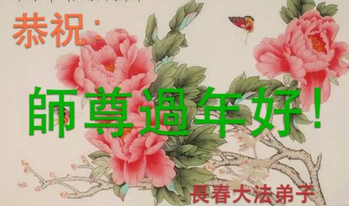 Image for article Praktisi Falun Dafa dari Kota Changchun dengan Hormat Mengucapkan Selamat Tahun Baru Imlek kepada Guru Li Hongzhi (23 Ucapan)