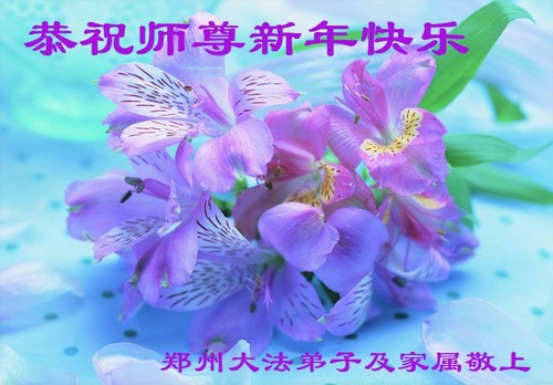 Image for article Praktisi Falun Dafa dari Kota Zhengzhou dengan Hormat Mengucapkan Selamat Tahun Baru Imlek kepada Guru Li Hongzhi (19 Ucapan)
