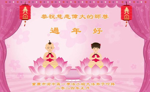 Image for article I praticanti della Falun Dafa di Chongqing augurano rispettosamente al Maestro Li Hongzhi un Felice Anno Nuovo Cinese (18 auguri)
