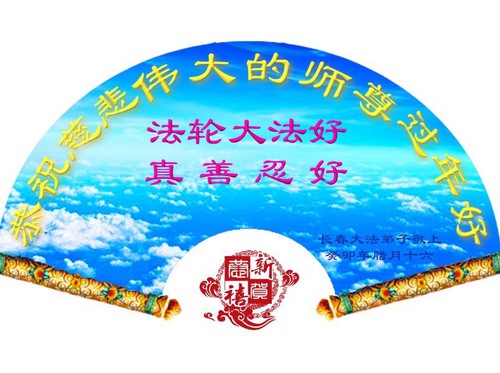 Image for article Falun Dafa Practitioners from Changchun City Respectfully Wish Master Li Hongzhi a Happy Chinese New Year (21 Greetings)