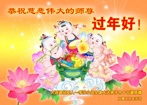 Image for article Praktisi Falun Dafa di Militer Tiongkok Mengirim Ucapan Selamat Tahun Baru Imlek kepada Guru Li (19 Ucapan)