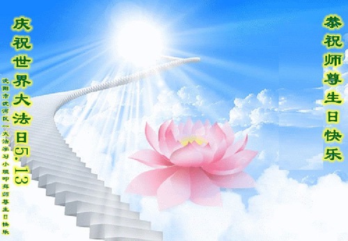 Image for article I praticanti della Falun Dafa della città di Shenyang celebrano la Giornata Mondiale della Falun Dafa e augurano rispettosamente al Maestro Li Hongzhi un buon compleanno (22 cartoline)