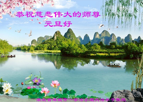 Image for article Praktisi Falun Dafa dari Provinsi Hubei Mengucapkan Selamat Tahun Baru kepada Guru Li Hongzhi Terhormat (18 Ucapan)