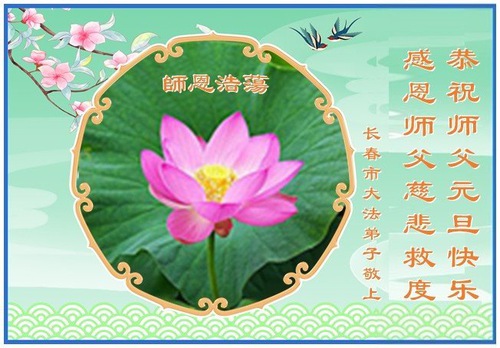 Image for article Falun Dafa Practitioners from Changchun City Respectfully Wish Master Li Hongzhi a Happy New Year (18 Greetings)