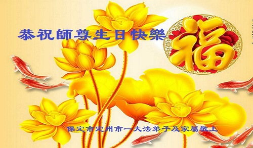 Image for article Praktisi Falun Dafa dari Kota Baoding Merayakan Hari Falun Dafa Sedunia dan Dengan Hormat Mengucapkan Selamat Ulang Tahun Kepada Guru Li Hongzhi (24 Ucapan)