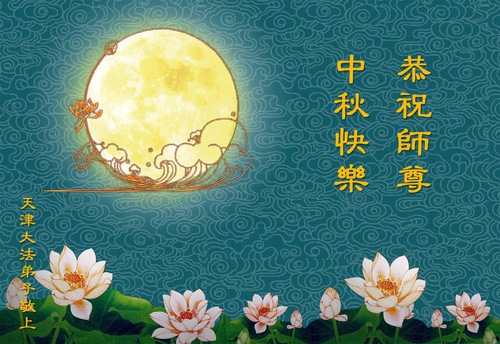 Image for article Praktisi Falun Dafa dari Tianjin dengan Hormat Mengucapkan Selamat Merayakan Festival Pertengahan Musim Gugur kepada Guru Li Hongzhi (22 Ucapan)