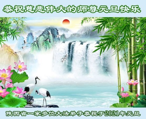 Image for article Praktisi Falun Dafa dari Shaanxi Mengucapkan Selamat Tahun Baru kepada Guru Li Hongzhi Terhormat (18 Ucapan)