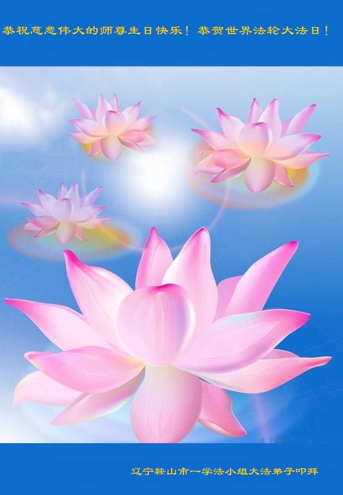 Image for article I praticanti della Falun Dafa della provincia del Liaoning celebrano la Giornata mondiale della Falun Dafa e augurano rispettosamente un buon compleanno al Maestro Li Hongzhi (22 auguri) 