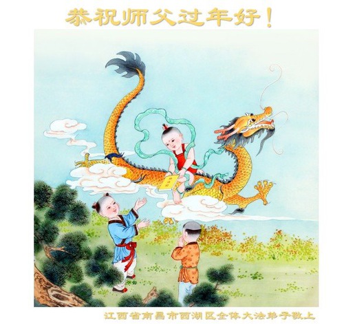 Image for article Praktisi Falun Dafa dari Jiangxi dengan Hormat Mengucapkan Selamat Tahun Baru Imlek kepada Guru Li Hongzhi (20 Ucapan)