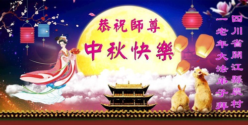 Image for article Praktisi Falun Dafa dari Pedesaan dengan Hormat Mengucapkan Selamat Festival Pertengahan Musim Gugur kepada Guru Li Hongzhi (22 Ucapan)