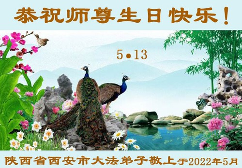 Image for article Praktisi Falun Dafa dari Kota Xi’an Merayakan Hari Falun Dafa Sedunia dan Dengan Hormat Mengucapkan Selamat Ulang Tahun kepada Guru Li Hongzhi (20 Ucapan)