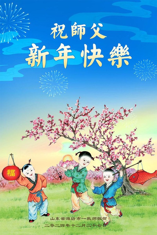 Image for article Practicantes de Falun Dafa en el sistema educativo de China desean respetuosamente a Shifu un feliz Año Nuevo (18 saludos)