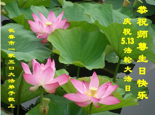 Image for article I praticanti della Falun Dafa di Changchun celebrano la Giornata Mondiale della Falun Dafa e augurano rispettosamente al Maestro Li Hongzhi un felice compleanno (20 Auguri) 