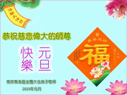 Image for article I praticanti della Falun Dafa della provincia del Jangsu augurano rispettosamente al Maestro Li Hongzhi un felice anno nuovo (23 auguri)