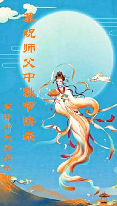 Image for article I praticanti della Falun Dafa di Tianjin augurano rispettosamente al Maestro Li Hongzhi una felice Festa di Metà Autunno (19 Auguri)