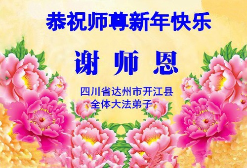 Image for article Praktisi Falun Dafa dari Provinsi Sichuan dengan Hormat Mengucapkan Selamat Tahun Baru kepada Guru Li Hongzhi (22 Ucapan)