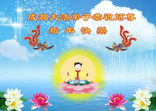 Image for article Praktisi Falun Dafa dari Sichuan, Shaanxi dan Provinsi Shandong Mengucapkan Selamat Tahun Baru kepada Guru Li Hongzhi Terhormat (33 Ucapan)