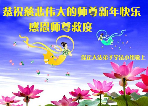 Image for article Praktisi Falun Dafa dari Kota Baoding dengan Hormat Mengucapkan Selamat Tahun Baru Imlek kepada Guru Li Hongzhi (29 Ucapan)