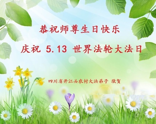 Image for article Praktisi Falun Dafa dari Daerah Pedesaan Tiongkok Merayakan Hari Falun Dafa Sedunia dan dengan Hormat Mengucapkan Selamat Ulang Tahun kepada Guru Li Hongzhi (26 Ucapan) 