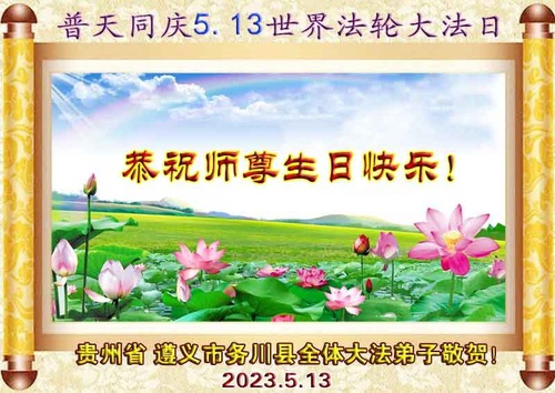Image for article Praktisi Falun Dafa dari Provinsi Guizhou Merayakan Hari Falun Dafa Sedunia dan dengan Hormat Mengucapkan Selamat Ulang Tahun kepada Guru Li Hongzhi (30 Ucapan)