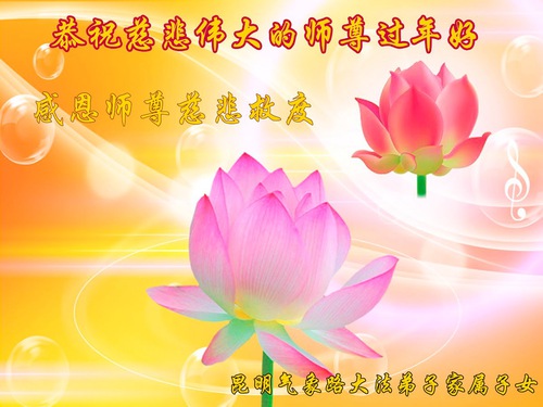 Image for article Banyak Orang di Tiongkok Menyaksikan Keindahan Falun Dafa dan Mengucapkan Selamat Tahun Baru Imlek kepada Guru Li