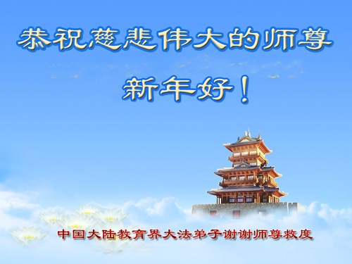 Image for article I praticanti della Falun Dafa del sistema educativo cinese augurano al Maestro Li Hongzhi un felice anno nuovo (20 saluti)