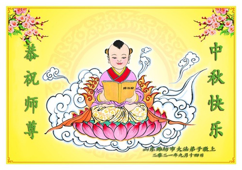 Image for article I praticanti della Falun Dafa di Weifang augurano rispettosamente al Maestro Li Hongzhi una felice Festa di Metà Autunno (28 Auguri) 