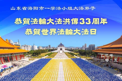 Image for article Falun Dafa Practitioners from Shandong Province Celebrate World Falun Dafa Day (19 Greetings)