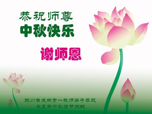 Image for article Saluti al Maestro Li per la Festa di Metà Autunno dai praticanti del sistema educativo (21 saluti) 