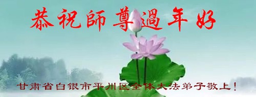 Image for article ​I praticati della Falun Dafa della provincia del Gansu augurano rispettosamente al Maestro Li Hongzhi un felice anno nuovo cinese (21 Auguri)