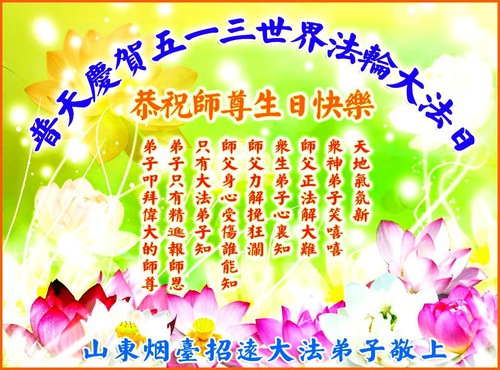 Image for article I praticanti della Falun Dafa della provincia dello Shandong celebrano la Giornata mondiale della Falun Dafa e augurano rispettosamente al Maestro Li Hongzhi un buon compleanno (28 cartoline) 