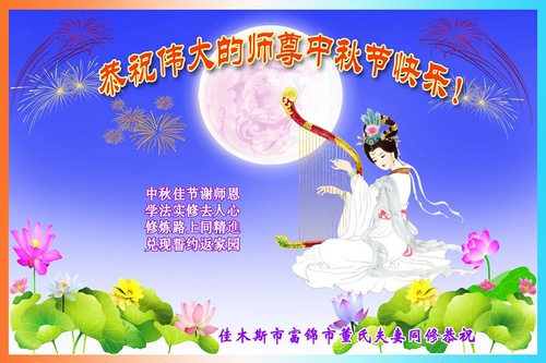 Image for article Praktisi Falun Dafa dari Kota Jiamusi dengan Hormat Mengucapkan Selamat Merayakan Festival Pertengahan Musim Gugur kepada Guru Li Hongzhi (22 Ucapan)