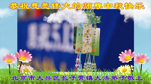 Image for article I praticanti della Falun Dafa di Pechino augurano rispettosamente al Maestro Li Hongzhi una felice Festa di Metà Autunno (22 Auguri) 
