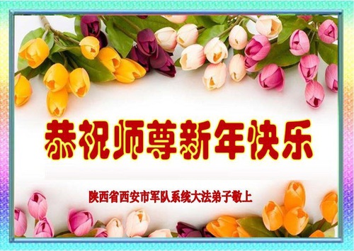 Image for article Los practicantes de Falun Dafa que trabajan en el ejército desean al Venerado Shifu un feliz Año Nuevo