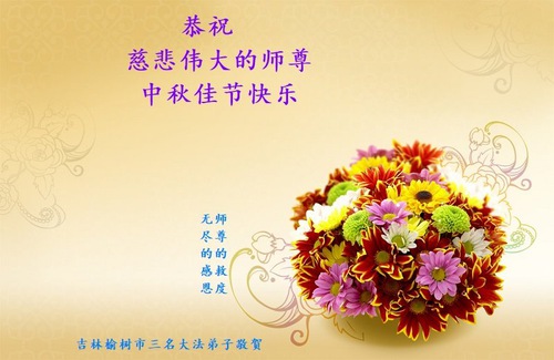 Image for article I praticanti della Falun Dafa della città di Changchun augurano rispettosamente al Maestro Li Hongzhi una felice Festa di Metà Autunno (24 auguri)