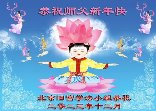 Image for article I praticanti della Falun Dafa di Pechino augurano rispettosamente al Maestro Li Hongzhi un felice anno nuovo (21 auguri)