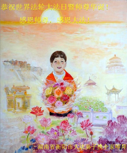 Image for article I praticanti della Falun Dafa della provincia dell’Hunan celebrano la Giornata mondiale della Falun Dafa e augurano rispettosamente un buon compleanno al Maestro Li Hongzhi (28 auguri) 