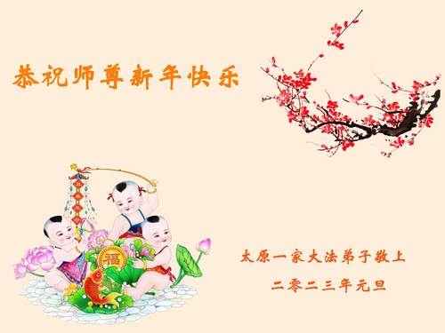 Image for article I praticanti della Falun Dafa nella provincia dello Shanxi augurano rispettosamente al Maestro Li Hongzhi un felice anno nuovo (23 Saluti) 