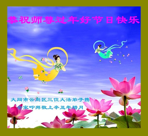 Image for article I praticati della Falun Dafa della provincia dello Shanxi augurano rispettosamente al Maestro Li Hongzhi un felice anno nuovo cinese (25 Auguri)