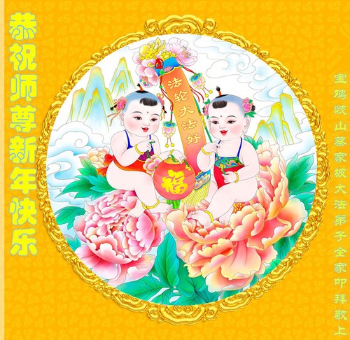 Image for article Praktisi Falun Dafa dari Provinsi Shaanxi dengan Hormat Mengucapkan Selamat Tahun Baru Imlek kepada Guru Li Hongzhi (23 Ucapan)