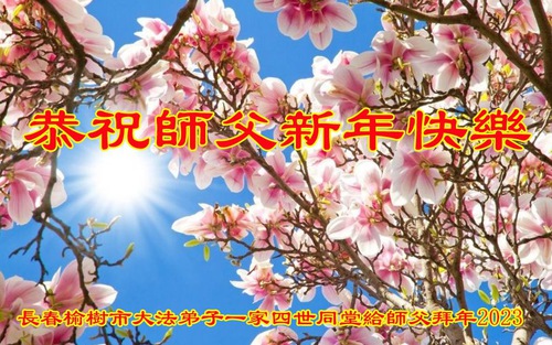 Image for article Praktisi Falun Dafa dari Kota Changchun dengan Hormat Mengucapkan Selamat Tahun Baru kepada Guru Li Hongzhi (26 Ucapan)