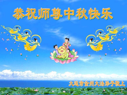 Image for article Praktisi Falun Dafa dari Kota Dalian dengan Hormat Mengucapkan Selamat Merayakan Festival Pertengahan Musim Gugur kepada Guru Li Hongzhi (25 Ucapan)